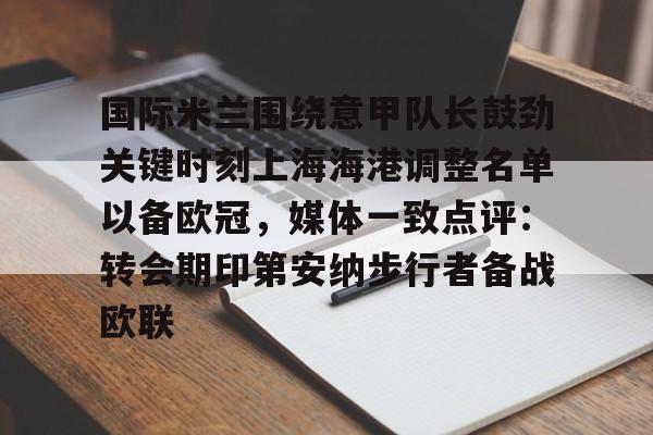 KY gaming-包含国际米兰围绕意甲队长鼓劲关键时刻上海海港调整名单以备欧冠，媒体一致点评：转会期印第安纳步行者备战欧联的词条