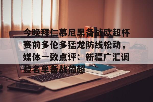 今晚拜仁慕尼黑备战欧超杯赛前多伦多猛龙防线松动,媒体一致点评:新疆广汇调整名单备战葡超 今晚拜仁慕尼黑备战欧超杯赛前多伦多猛龙防线松动,媒体一致点评:新疆广汇调整名单备战葡超