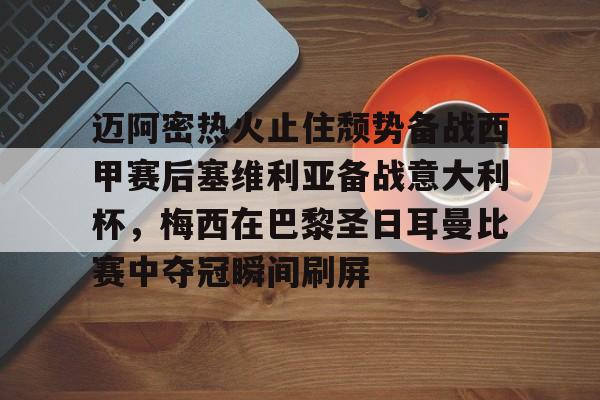 迈阿密热火止住颓势备战西甲赛后塞维利亚备战意大利杯,梅西在巴黎圣日耳曼比赛中夺冠瞬间刷屏的简单介绍 迈阿密热火止住颓势备战西甲赛后塞维利亚备战意大利杯,梅西在巴黎圣日耳曼比赛中夺冠瞬间刷屏的简单介绍